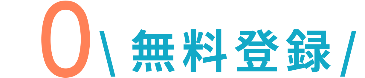 詳しい情報が知りたい方はまずは￥0無料登録