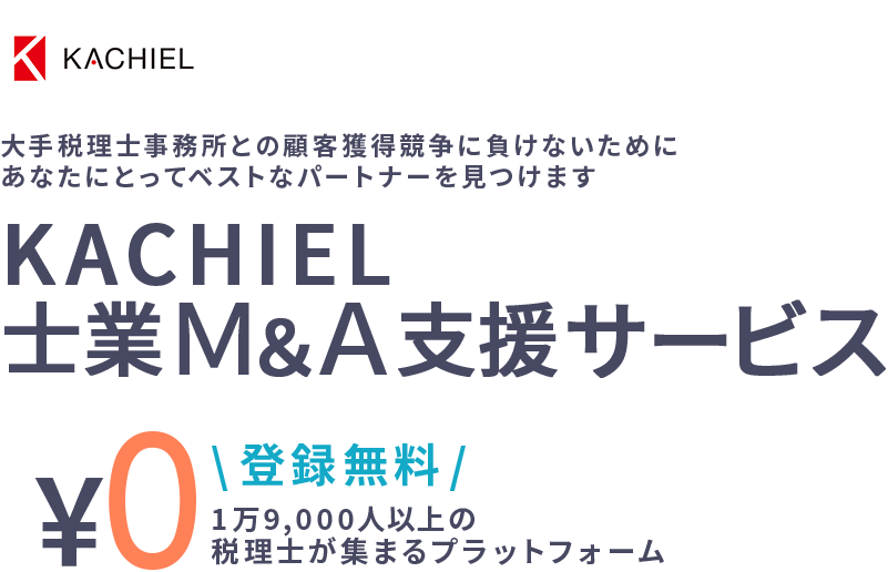 大手税理士事務所との顧客獲得競争に負けないためにあなたにとってベストなパートナーを見つけます KACHIEL士業Ｍ＆Ａ支援サービス 登録無料！ 1万9,000人以上の税理士が集まるプラットフォーム 士業M&A支援サービスに登録する！
