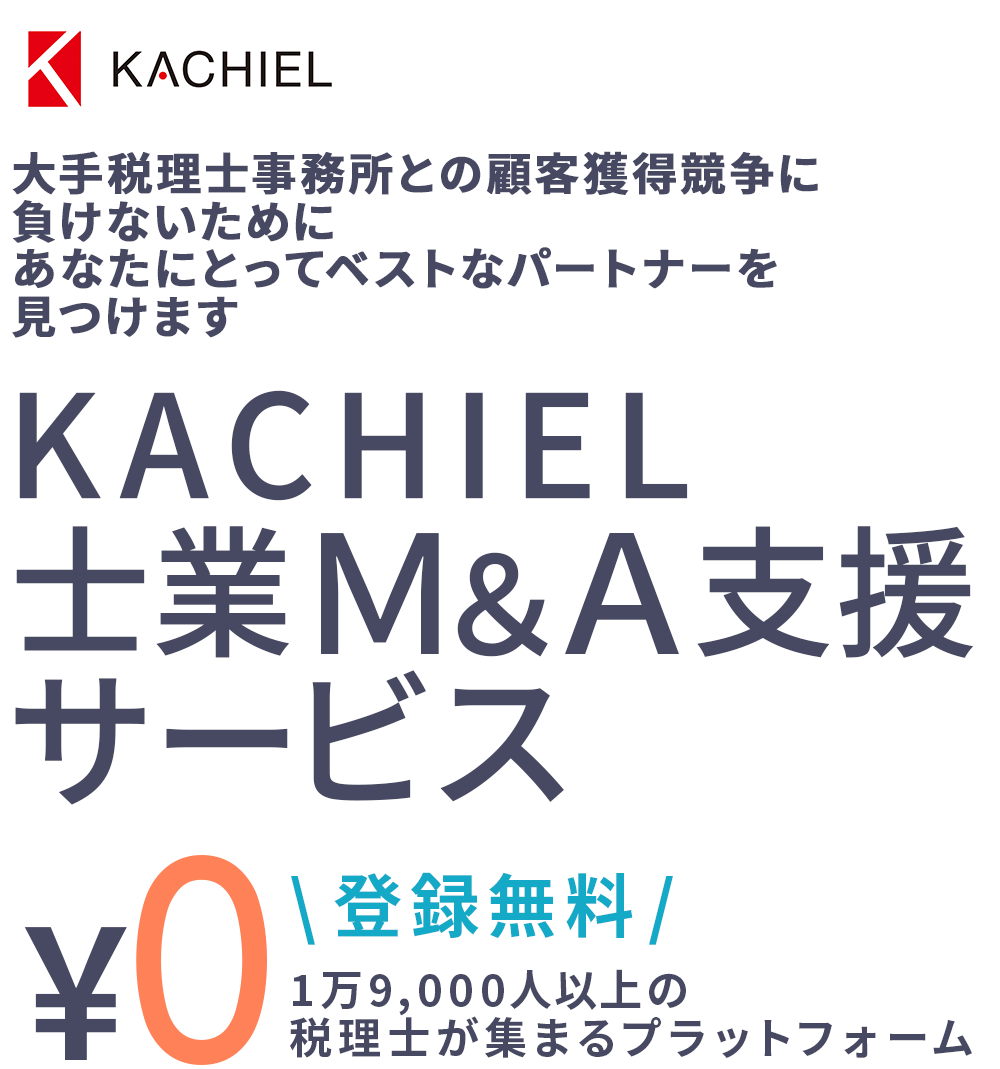 大手税理士事務所との顧客獲得競争に負けないためにあなたにとってベストなパートナーを見つけます KACHIEL士業Ｍ＆Ａ支援サービス 登録無料！ 1万9,000人以上の税理士が集まるプラットフォーム 士業M&A支援サービスに登録する！