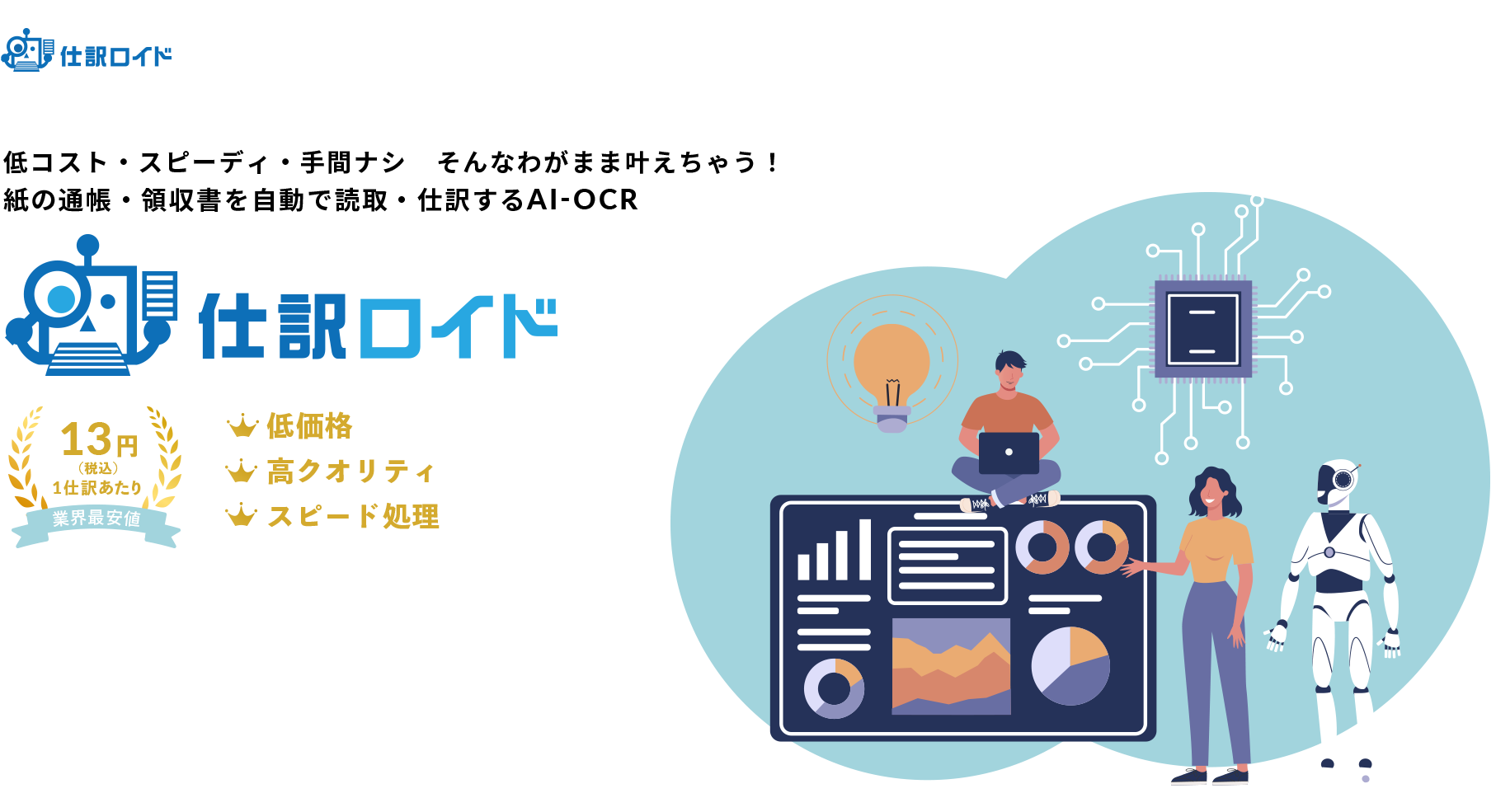 低コスト・スピーディ・手間ナシ　そんなわがまま叶えちゃう！紙の通帳・領収書を自動で読取・仕訳するAI-OCR　仕訳ロイド　1仕訳あたり13円（税込）業界最安値　低価格・高クオリティ・スピード処理