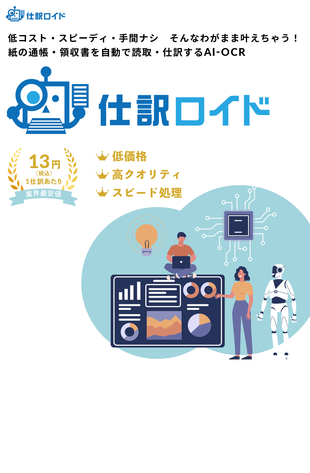 低コスト・スピーディ・手間ナシ　そんなわがまま叶えちゃう！紙の通帳・領収書を自動で読取・仕訳するAI-OCR　仕訳ロイド　1仕訳あたり13円（税込）業界最安値　低価格・高クオリティ・スピード処理