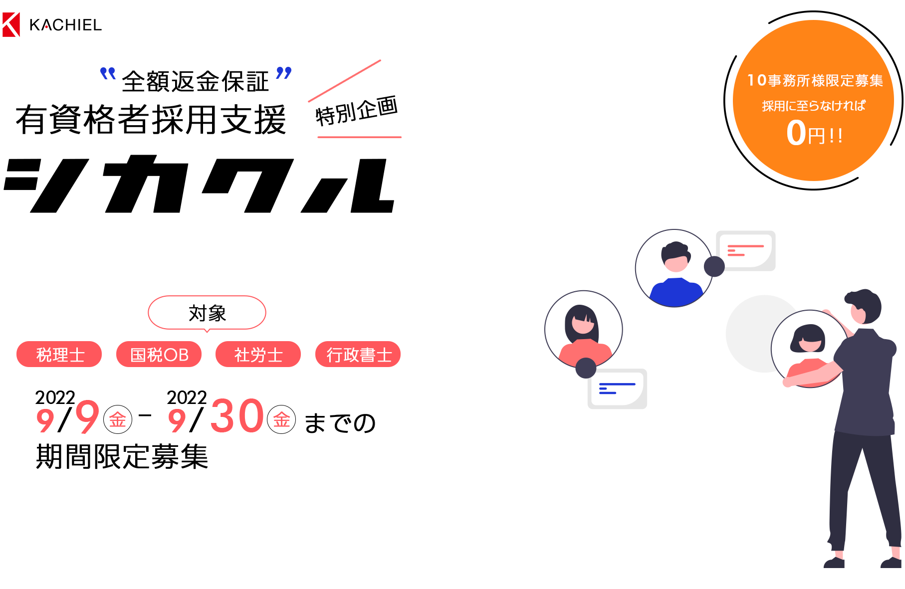 全額返金保証  有資格者採用支援特別企画 シカクル　対象／税理士／国税OB／社労士／行政書士　2022年7月6日（水）〜7月22日（金）までの期間限定募集　10事務所様限定募集　採用に至らなければ0円！！