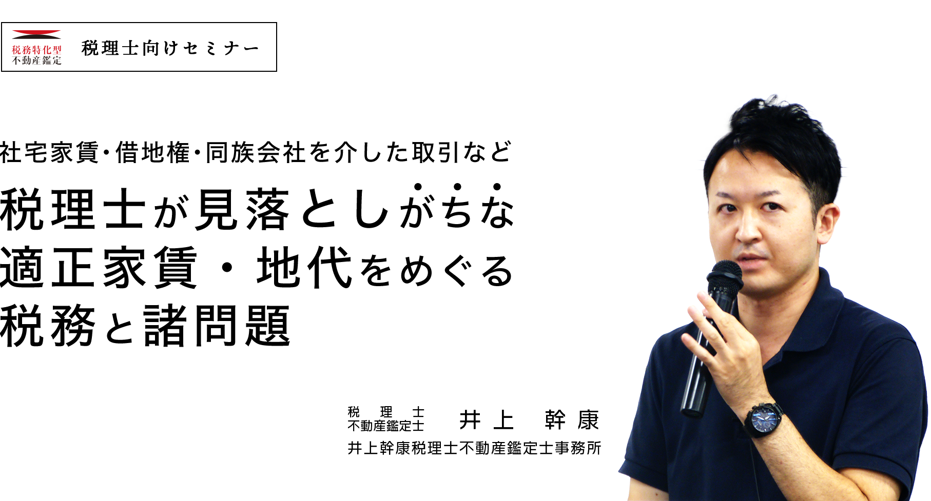 税務特化型不動産鑑定株式会社　セミナーDVD・動画 ～社宅家賃・借地権・同族会社を介した取引など～
税理士が見落としがちな適正家賃・地代をめぐる税務と諸問題 井上 幹康井上幹康税理士不動産鑑定士事務所税理士・不動産鑑定士