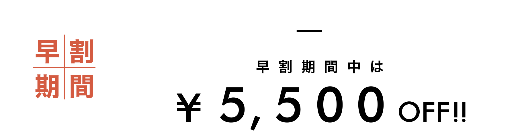 早割期間　3月20日（月）〜3月26日（日）