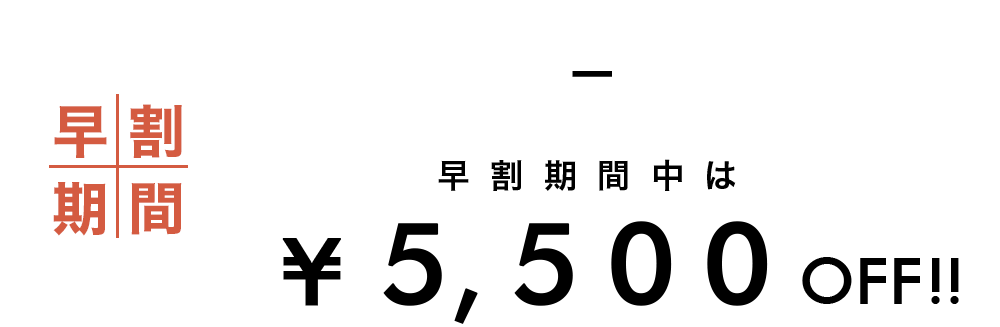 早割期間　3月20日（月）〜3月26日（日）