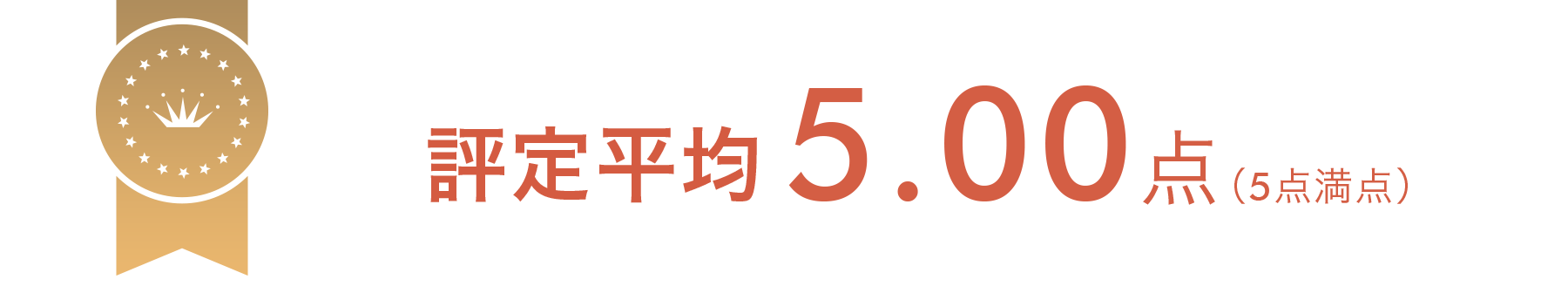 評定平均5.00点（5点満点中）